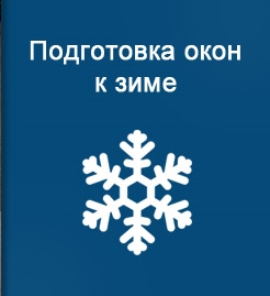 Підготовка пластикового вікна до зими