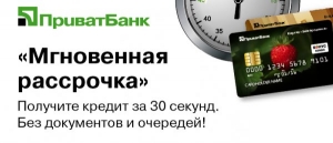 Миттєва розстрочка від Приватбанку